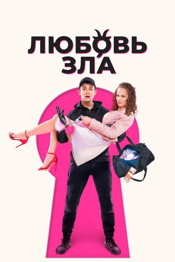 Любовь зла (2024) - смотреть онлайн